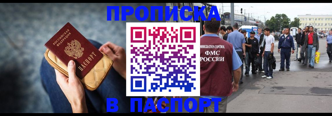 прописка законно в Новоаннинском